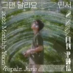 دانلود آهنگ You’re Different (With MINSEO) Yoon Jong Shin